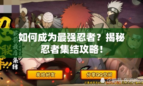 如何成為最強忍者？揭秘忍者集結(jié)攻略！