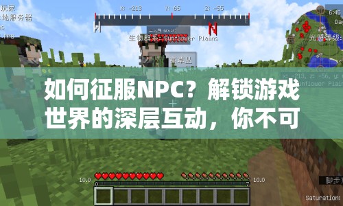 如何征服NPC？解鎖游戲世界的深層互動，你不可不知的攻略！
