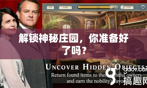 解鎖神秘莊園，你準(zhǔn)備好了嗎？