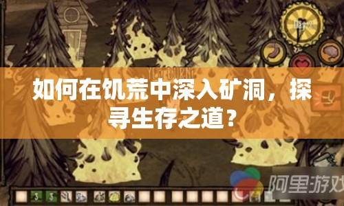 如何在饑荒中深入礦洞，探尋生存之道？