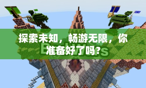 探索未知，暢游無限，你準備好了嗎？