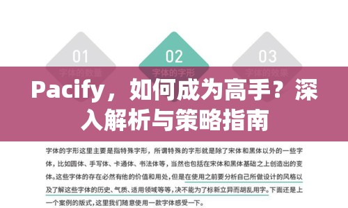 Pacify，如何成為高手？深入解析與策略指南