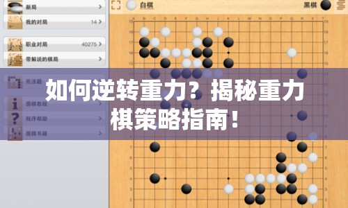 如何逆轉(zhuǎn)重力？揭秘重力棋策略指南！