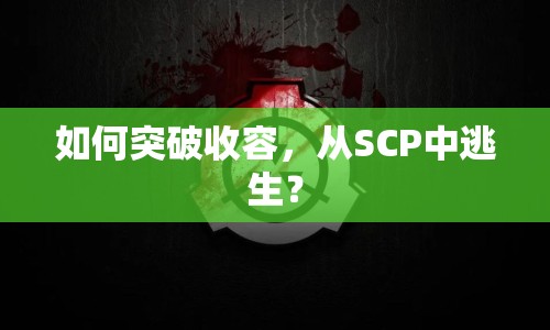 如何突破收容，從SCP中逃生？