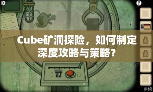 Cube礦洞探險，如何制定深度攻略與策略？