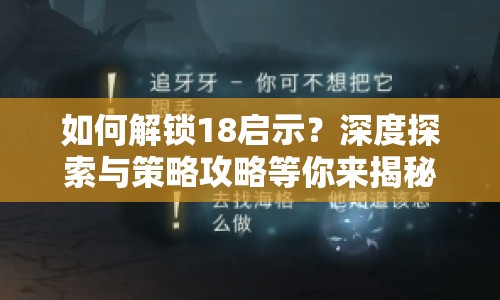 如何解鎖18啟示？深度探索與策略攻略等你來(lái)揭秘！