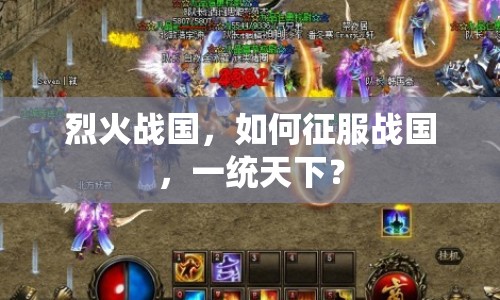 烈火戰(zhàn)國，如何征服戰(zhàn)國，一統(tǒng)天下？