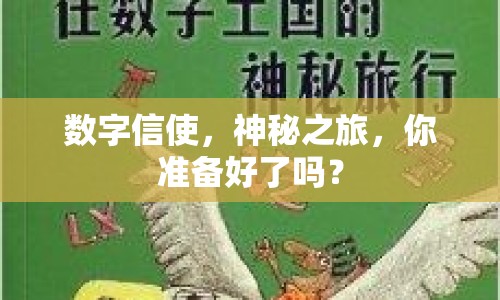數(shù)字信使，神秘之旅，你準(zhǔn)備好了嗎？