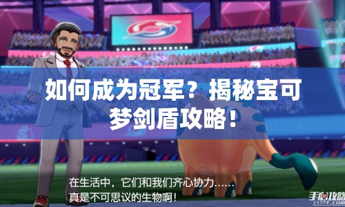 如何成為冠軍？揭秘寶可夢劍盾攻略！