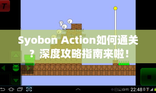 Syobon Action如何通關？深度攻略指南來啦！