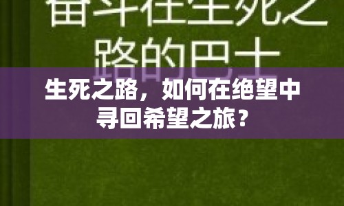 生死之路，如何在絕望中尋回希望之旅？