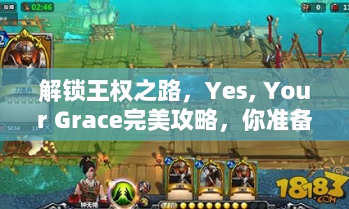 解鎖王權(quán)之路，Yes, Your Grace完美攻略，你準(zhǔn)備好了嗎？