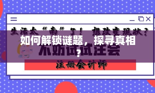 如何解鎖謎題，探尋真相？