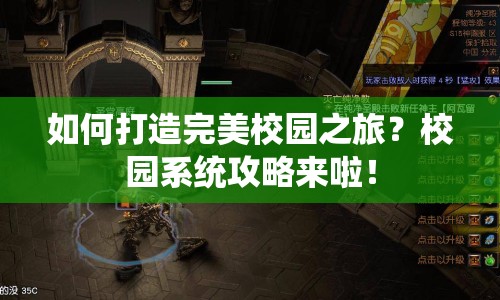 如何打造完美校園之旅？校園系統(tǒng)攻略來啦！