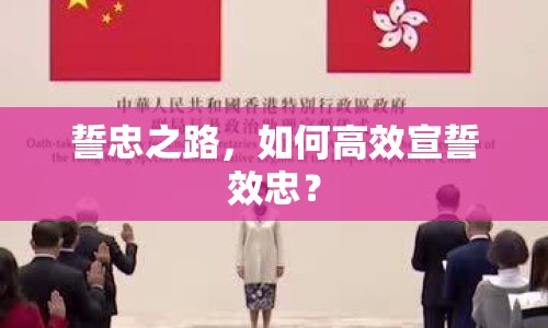 誓忠之路，如何高效宣誓效忠？