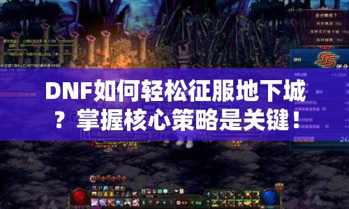DNF如何輕松征服地下城？掌握核心策略是關鍵！