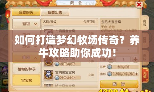 如何打造夢(mèng)幻牧場(chǎng)傳奇？養(yǎng)牛攻略助你成功！
