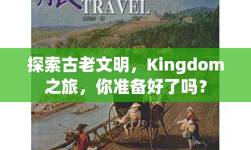 探索古老文明，Kingdom之旅，你準(zhǔn)備好了嗎？