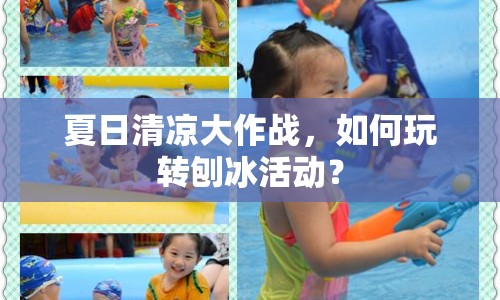 夏日清涼大作戰(zhàn)，如何玩轉(zhuǎn)刨冰活動？