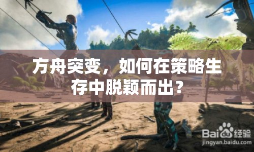 方舟突變，如何在策略生存中脫穎而出？