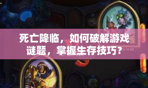 死亡降臨，如何破解游戲謎題，掌握生存技巧？