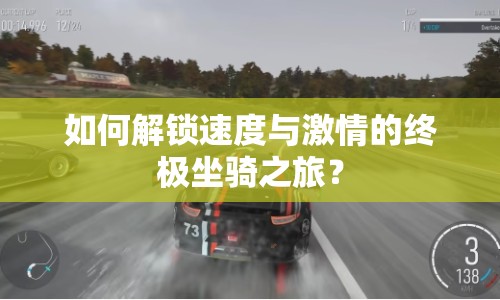 如何解鎖速度與激情的終極坐騎之旅？