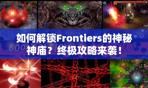 如何解鎖Frontiers的神秘神廟？終極攻略來襲！