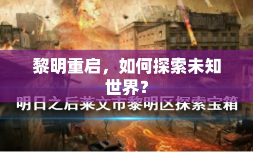 黎明重啟，如何探索未知世界？