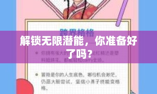 解鎖無限潛能，你準(zhǔn)備好了嗎？