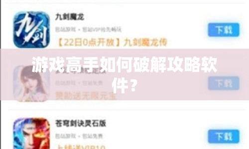 游戲高手如何破解攻略軟件？