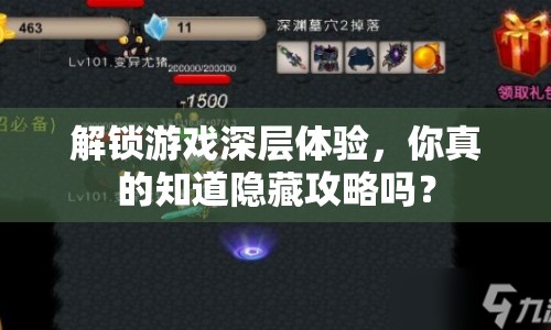 解鎖游戲深層體驗，你真的知道隱藏攻略嗎？