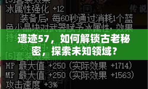 遺跡57，如何解鎖古老秘密，探索未知領(lǐng)域？