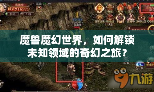 魔獸魔幻世界，如何解鎖未知領域的奇幻之旅？