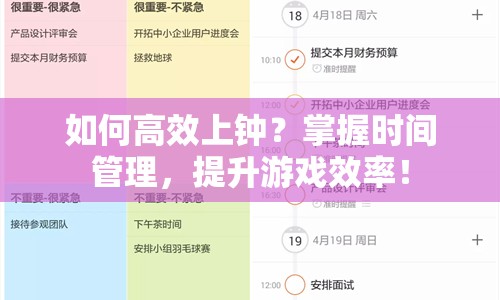 如何高效上鐘？掌握時(shí)間管理，提升游戲效率！