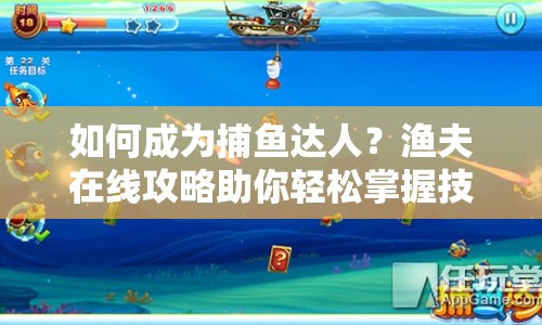 如何成為捕魚達人？漁夫在線攻略助你輕松掌握技巧！