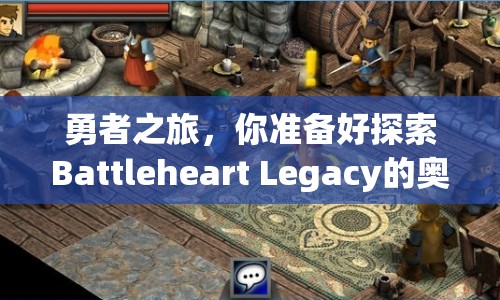 勇者之旅，你準(zhǔn)備好探索Battleheart Legacy的奧秘了嗎？