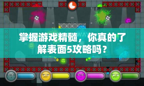掌握游戲精髓，你真的了解表面5攻略嗎？