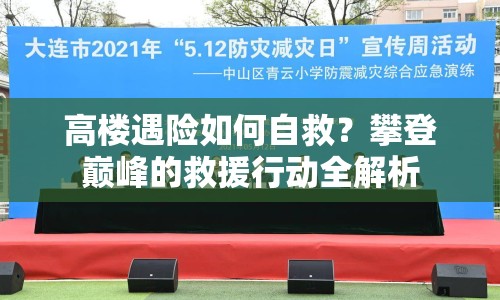 高樓遇險如何自救？攀登巔峰的救援行動全解析
