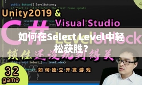 如何在Select Level中輕松獲勝？