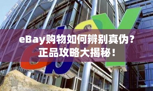 eBay購物如何辨別真?zhèn)?？正品攻略大揭秘? title=