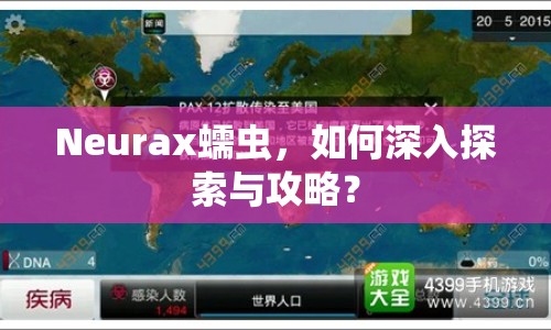 Neurax蠕蟲，如何深入探索與攻略？