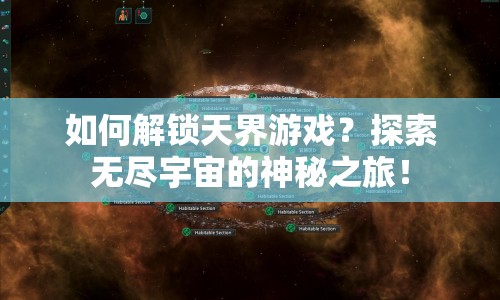 如何解鎖天界游戲？探索無盡宇宙的神秘之旅！