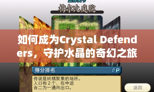 如何成為Crystal Defenders，守護(hù)水晶的奇幻之旅大師？