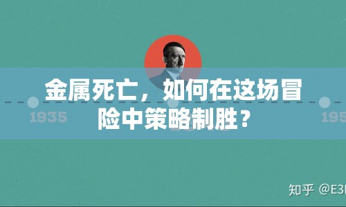 金屬死亡，如何在這場冒險中策略制勝？