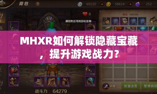 MHXR如何解鎖隱藏寶藏，提升游戲戰(zhàn)力？