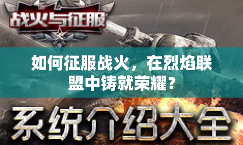 如何征服戰(zhàn)火，在烈焰聯(lián)盟中鑄就榮耀？