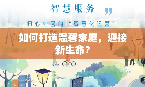 如何打造溫馨家庭，迎接新生命？