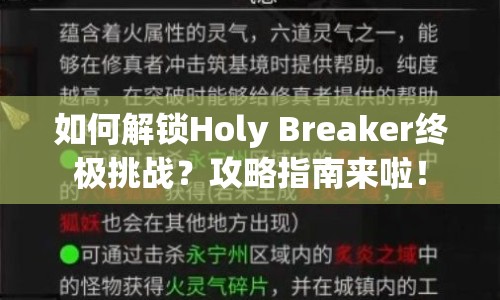 如何解鎖Holy Breaker終極挑戰(zhàn)？攻略指南來啦！