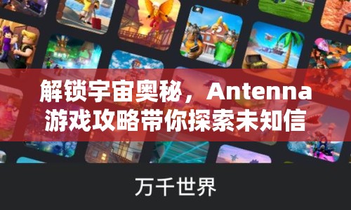 解鎖宇宙奧秘，Antenna游戲攻略帶你探索未知信號！