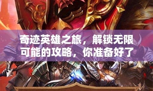 奇跡英雄之旅，解鎖無限可能的攻略，你準(zhǔn)備好了嗎？